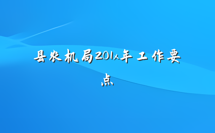 县农机局201x年工作要点