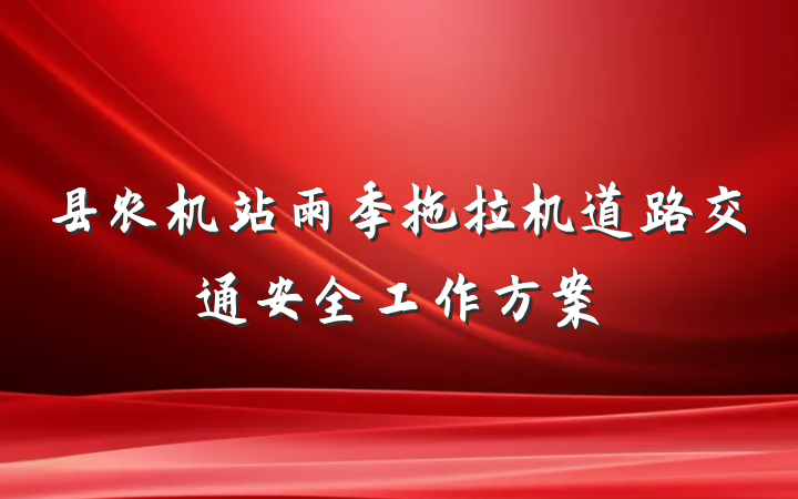县农机站雨季拖拉机道路交通安全工作方案