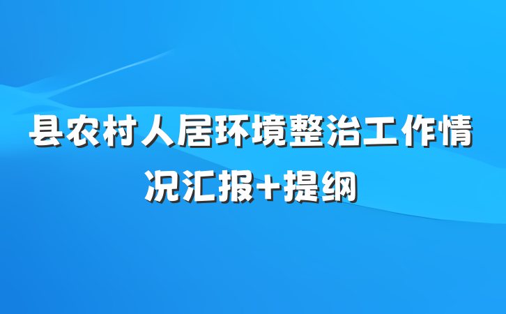 县农村人居环境整治工作情况汇报 提纲