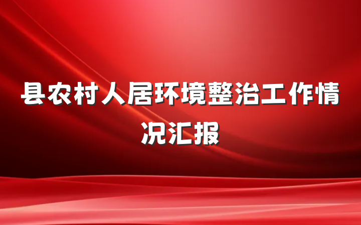 县农村人居环境整治工作情况汇报