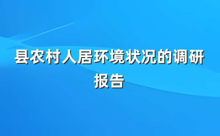 县农村人居环境状况的调研报告