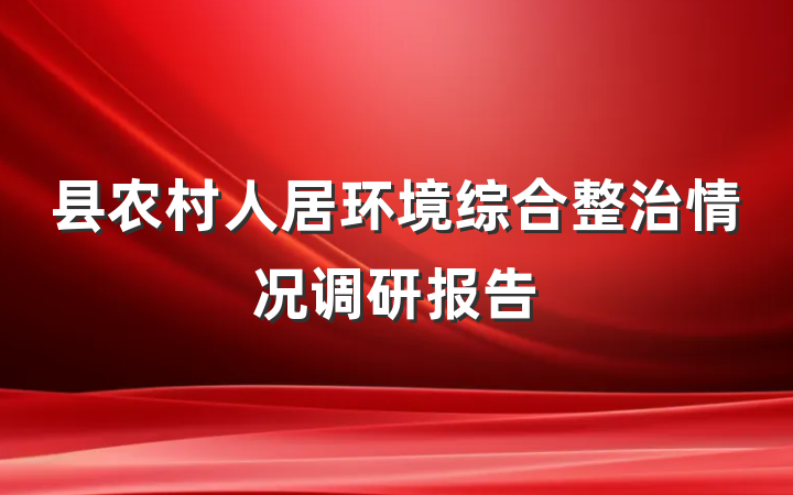 县农村人居环境综合整治情况调研报告