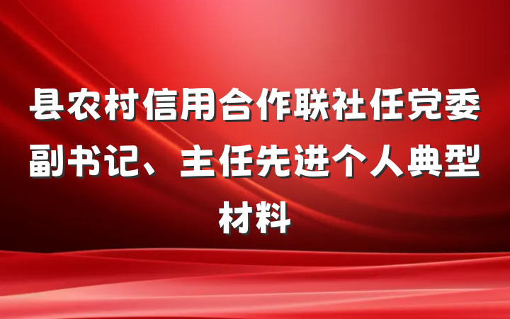 县农村信用合作联社任党委副书记、主任先进个人典型材料