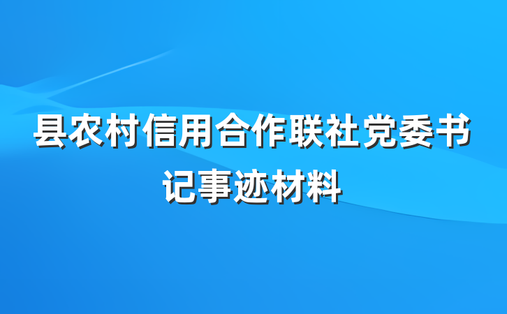 县农村信用合作联社党委书记事迹材料