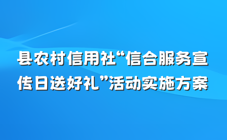 县农村信用社“信合服务宣传日送好礼”活动实施方案