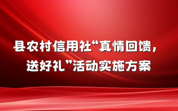 县农村信用社“真情回馈，送好礼”活动实施方案