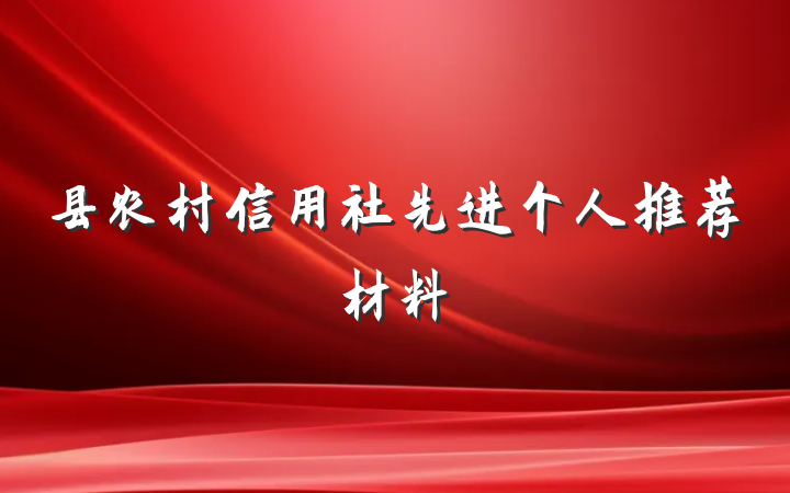 县农村信用社先进个人推荐材料
