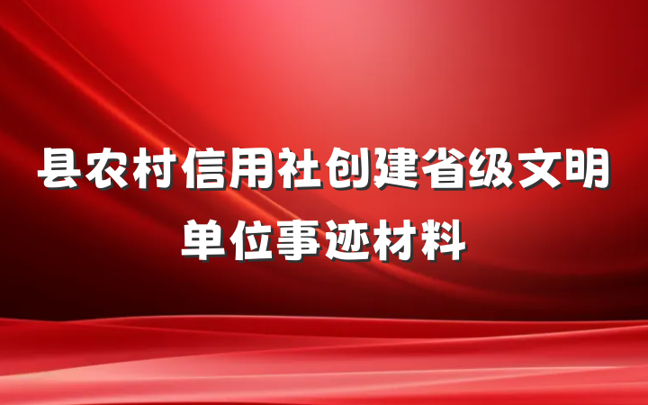 县农村信用社创建省级文明单位事迹材料