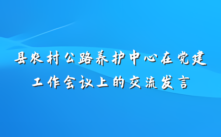 县农村公路养护中心在党建工作会议上的交流发言