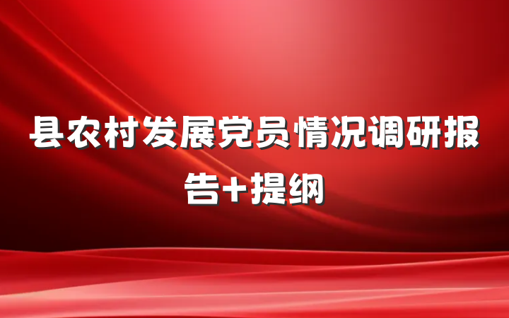县农村发展党员情况调研报告 提纲