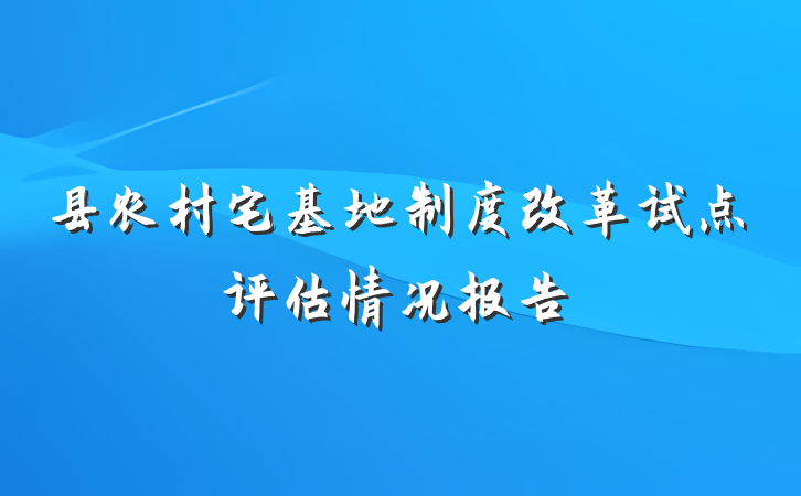 县农村宅基地制度改革试点评估情况报告