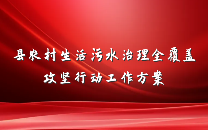 县农村生活污水治理全覆盖攻坚行动工作方案