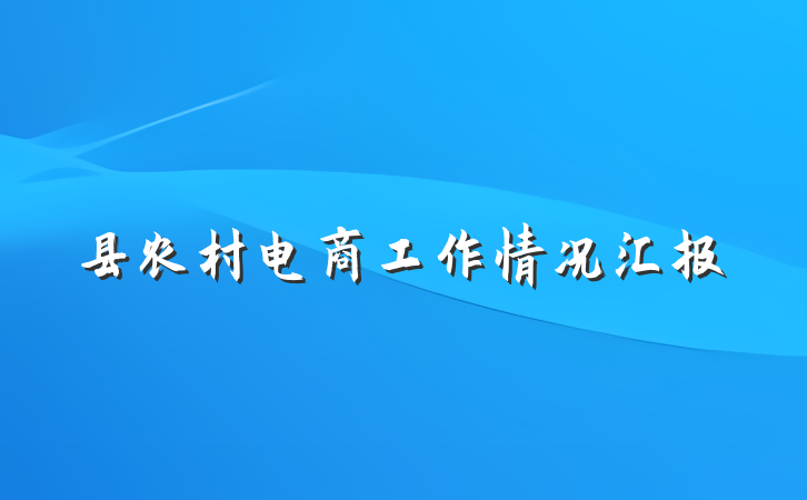 县农村电商工作情况汇报