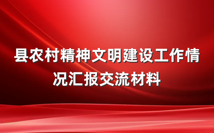 县农村精神文明建设工作情况汇报交流材料