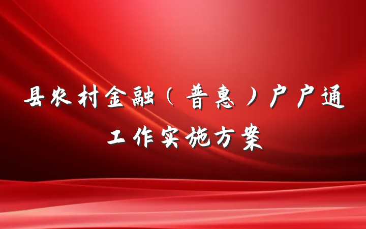 县农村金融（普惠）户户通工作实施方案