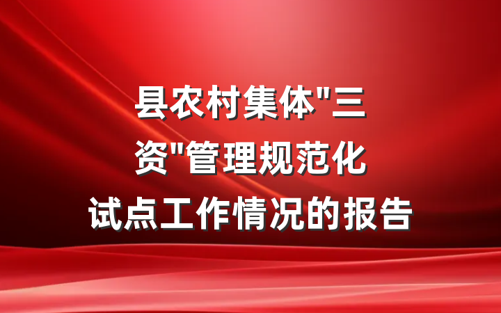县农村集体"三资"管理规范化试点工作情况的报告