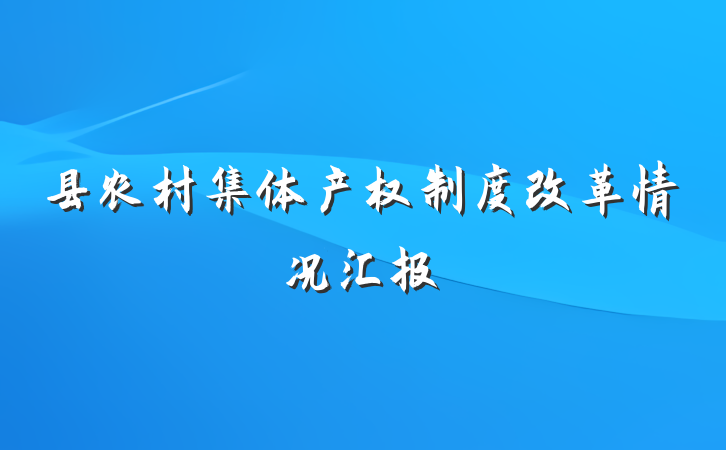 县农村集体产权制度改革情况汇报