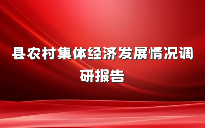 县农村集体经济发展情况调研报告