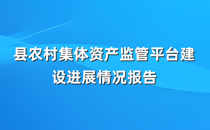 县农村集体资产监管平台建设进展情况报告