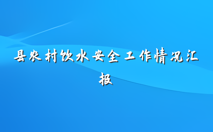 县农村饮水安全工作情况汇报