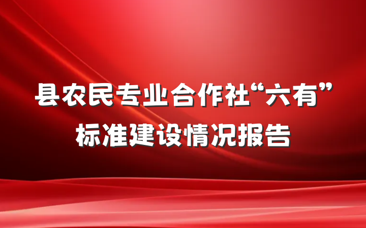 县农民专业合作社“六有”标准建设情况报告