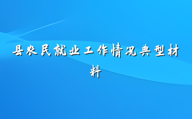 县农民就业工作情况典型材料