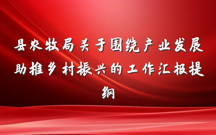 县农牧局关于围绕产业发展助推乡村振兴的工作汇报提纲