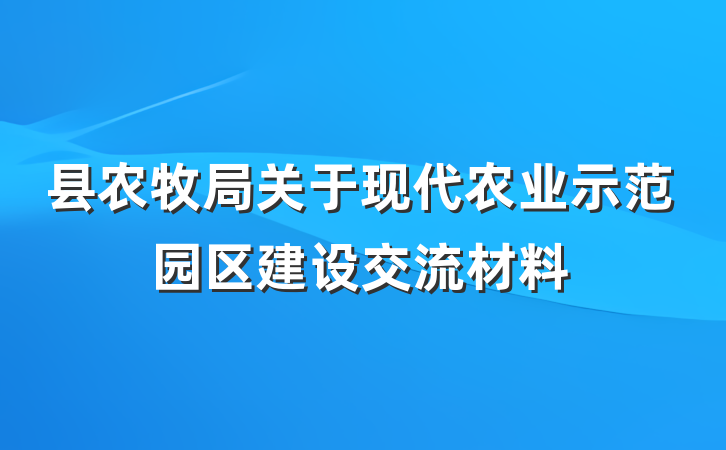 县农牧局关于现代农业示范园区建设交流材料