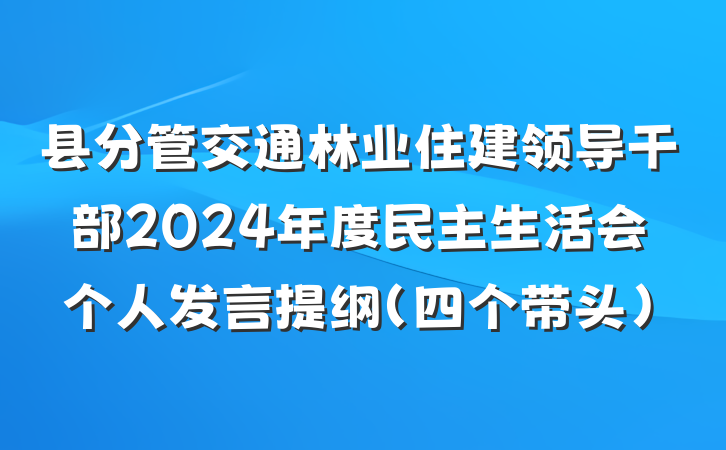 县分管交通林业住建领导干部2024年度民主生活会个人发言提纲（四个带头）