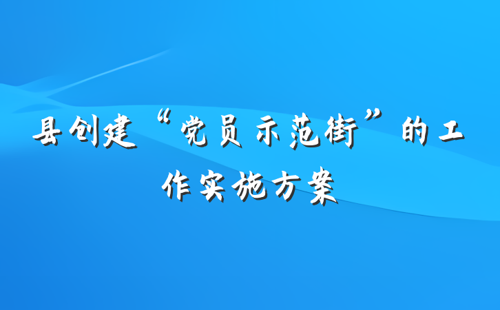 县创建“党员示范街”的工作实施方案