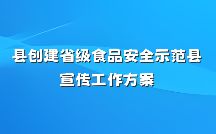 县创建省级食品安全示范县宣传工作方案