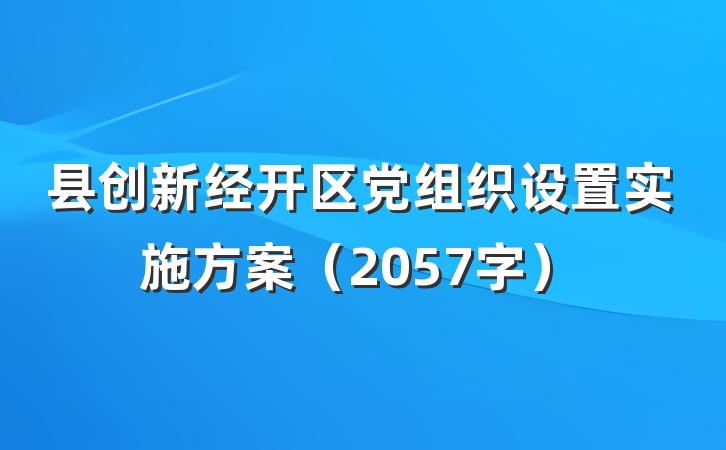 县创新经开区党组织设置实施方案（2057字）