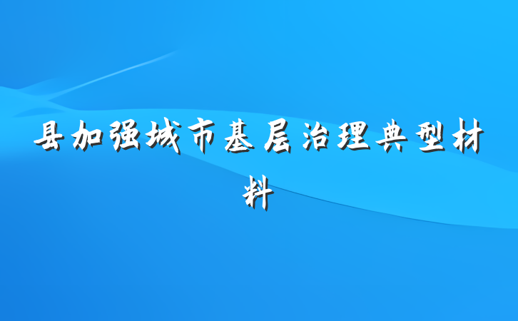 县加强城市基层治理典型材料
