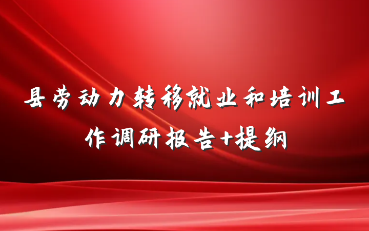 县劳动力转移就业和培训工作调研报告 提纲