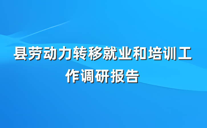 县劳动力转移就业和培训工作调研报告
