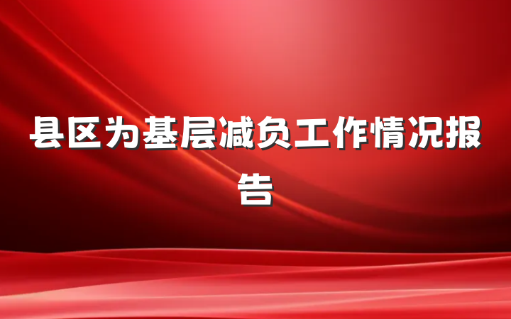 县区为基层减负工作情况报告