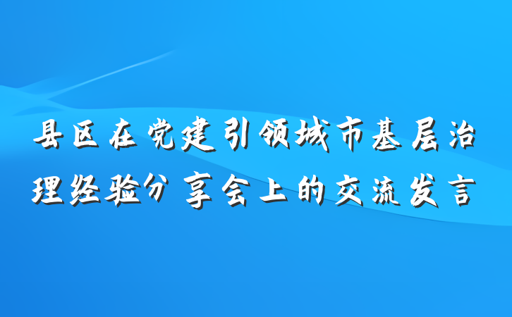 县区在党建引领城市基层治理经验分享会上的交流发言