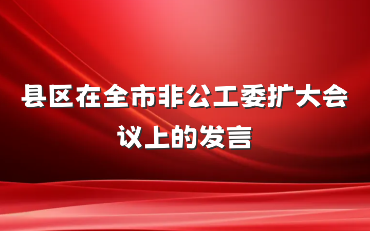 县区在全市非公工委扩大会议上的发言