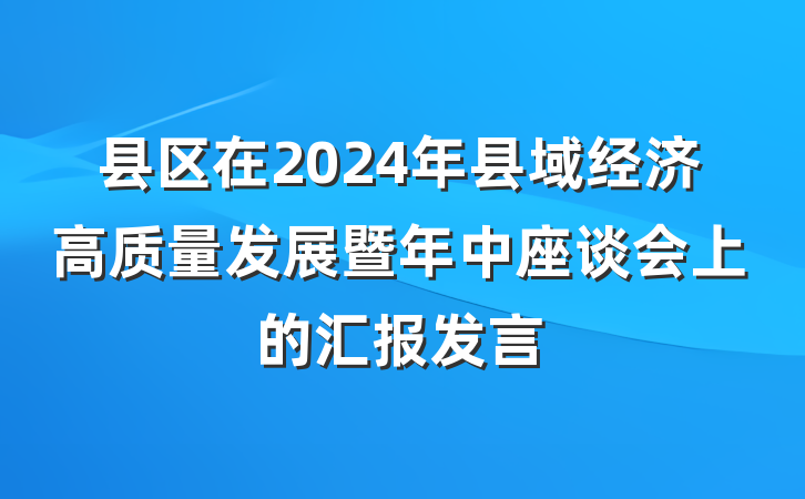 县区在2024年县域经济高质量发展暨年中座谈会上的汇报发言