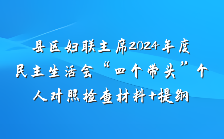 县区妇联主席2024年度民主生活会“四个带头”个人对照检查材料 提纲