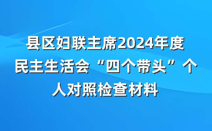 县区妇联主席2024年度民主生活会“四个带头”个人对照检查材料