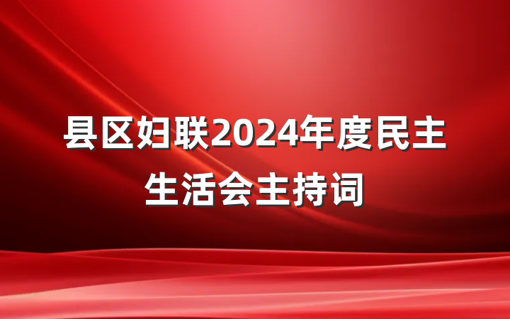 县区妇联2024年度民主生活会主持词