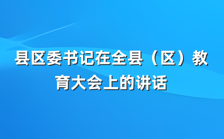 县区委书记在全县（区）教育大会上的讲话