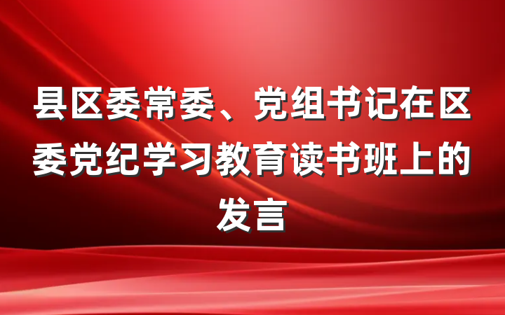 县区委常委、党组书记在区委党纪学习教育读书班上的发言