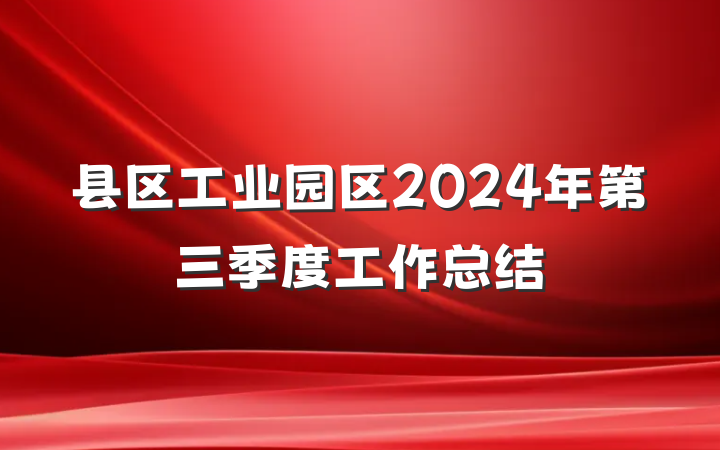 县区工业园区2024年第三季度工作总结