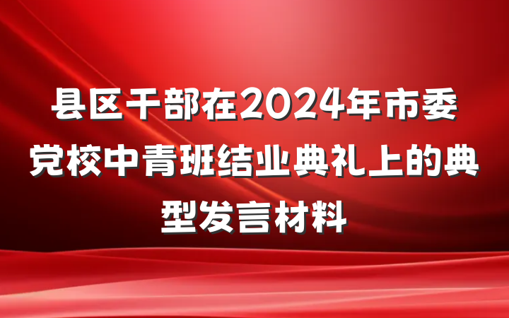 县区干部在2024年市委党校中青班结业典礼上的典型发言材料