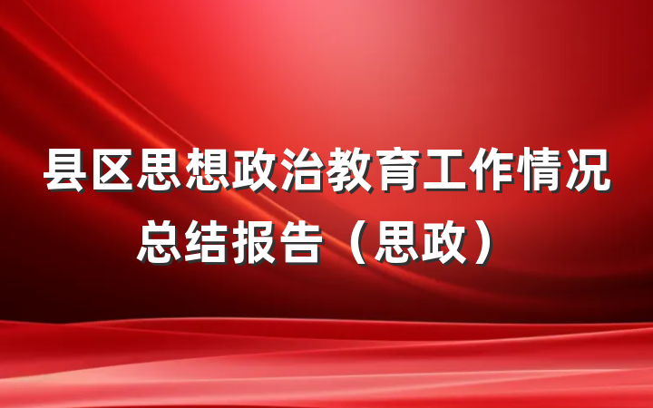 县区思想政治教育工作情况总结报告（思政）