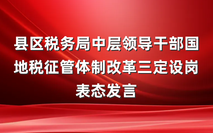 县区税务局中层领导干部国地税征管体制改革三定设岗表态发言