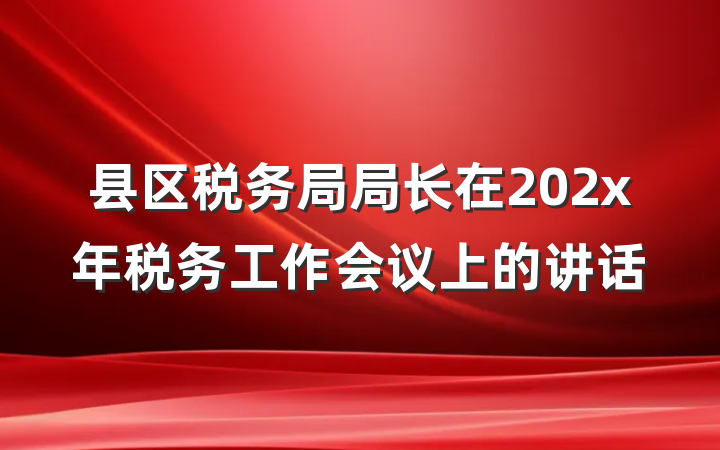 县区税务局局长在202x年税务工作会议上的讲话