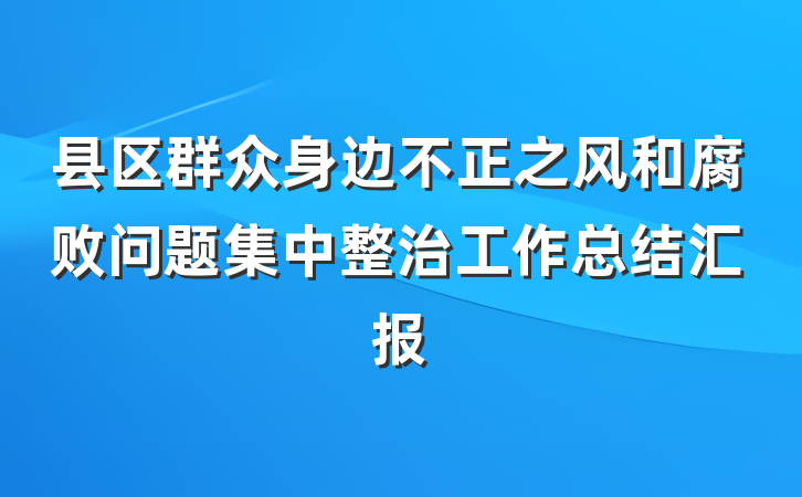县区群众身边不正之风和腐败问题集中整治工作总结汇报